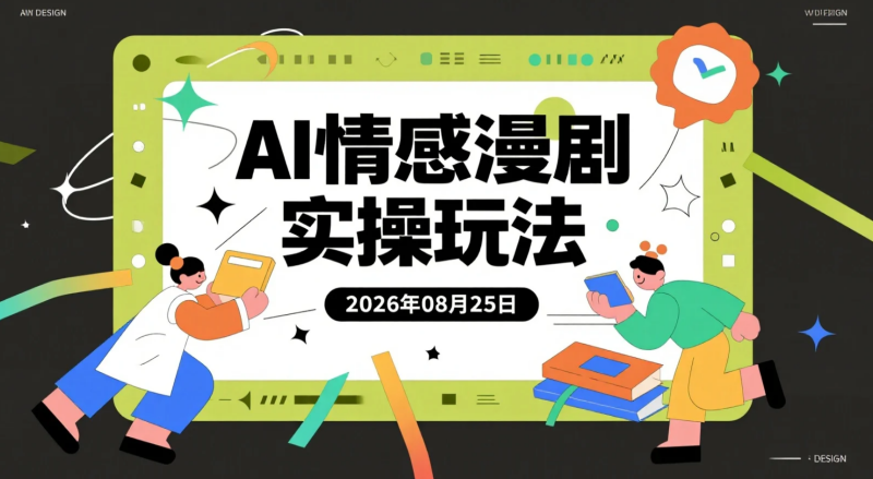 【2026.08.25】AI情感漫剧实操玩法:从剧本创作到成片制作的完整学习内容-老高项目网