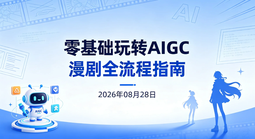 【2026.08.28】零基础玩转AIGC漫剧全流程指南：从选题、剧本到成片的完整制作流程-老高项目网