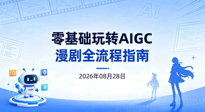 【2026.08.28】零基础玩转AIGC漫剧全流程指南:从选题、剧本到成片的完整制作流程-老高项目网