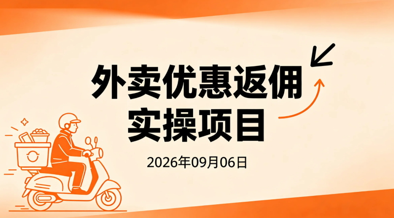【2026.09.06】外卖优惠返佣实操项目：低成本体验福利与推广变现研究-老高项目网
