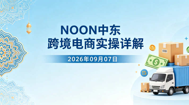 【2026.09.07】NOON中东跨境电商实操详解：从开店到履约售后全流程-老高项目网