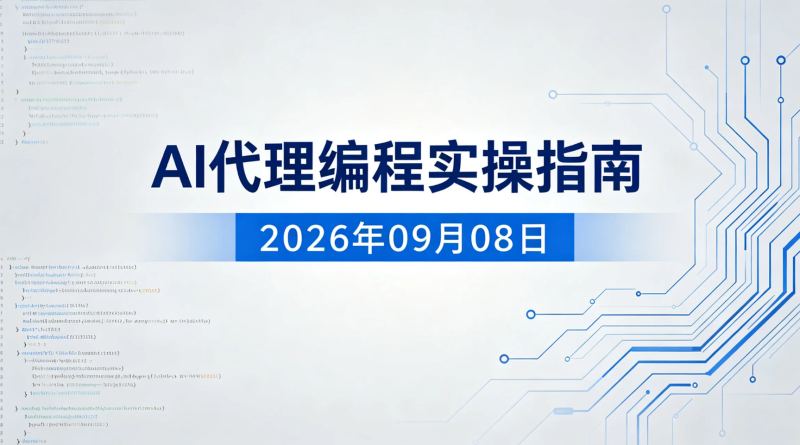 【2026.09.08】AI代理编程实操指南：从代码执行到项目开发与变现应用-老高项目网