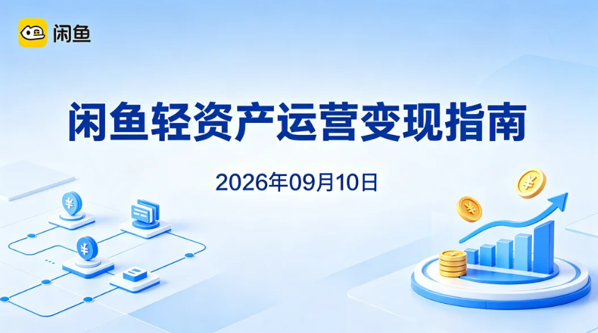【2026.09.10】闲鱼轻资产运营变现指南：从账号优化到商品发布的实操-老高项目网