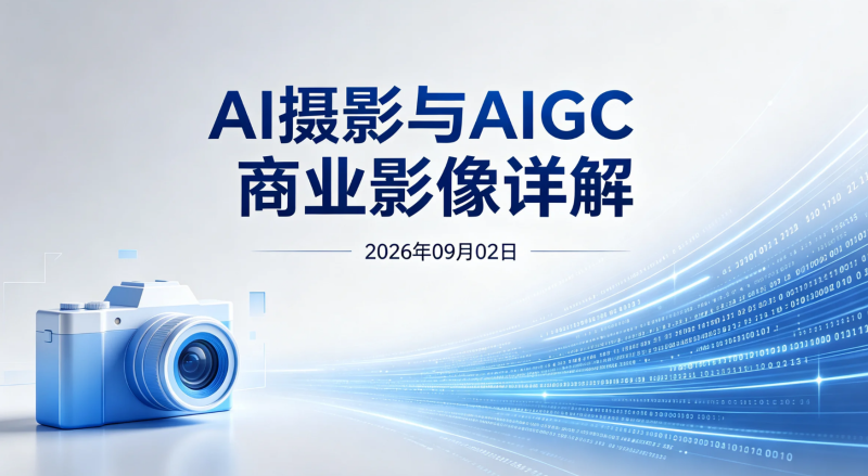 【2026.09.02】AI摄影实操详解:从软件搭建到婚纱儿童商业样片制作-老高项目网