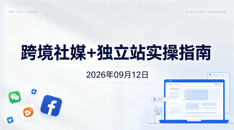 【2026.09.12】跨境社媒+独立站实操指南:从选品、TK获客到建站运营与私域复购-老高项目网