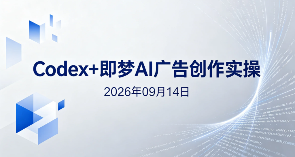 【2026.09.14】Codex+即梦AI广告创作实操：健力宝商业案例拆解与AI广告片制作-老高项目网