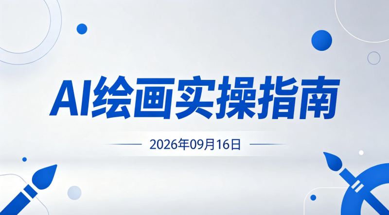 【2026.09.16】AI绘画实操指南：SD安装、模型提示词与ControlNet从零学习-老高项目网