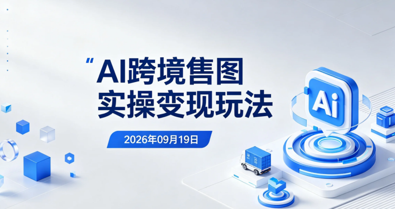 【2026.09.19】AI跨境售图实操变现玩法:AI制图+海外图库上传+选题研究全流程-老高项目网