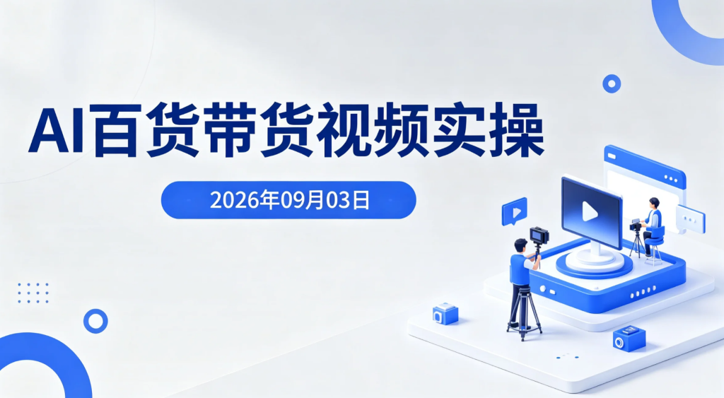 【2026.09.03】AI百货带货视频实操：从商品文案到成片的批量生产方法-老高项目网