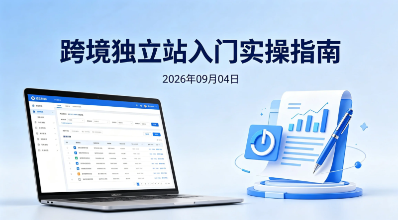 【2026.09.04】跨境独立站入门实操指南：从0到1梳理选品、建站与引流方法-老高项目网