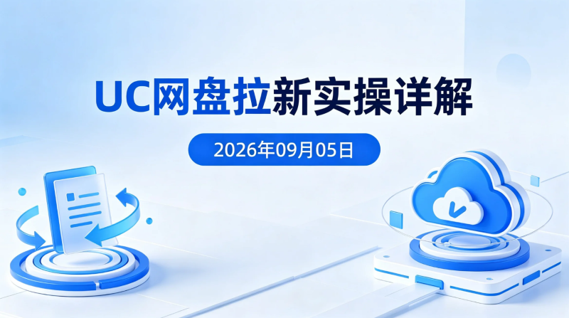 【2026.09.05】UC网盘拉新实操详解：围绕资源分享场景探索网盘推广变现-老高项目网